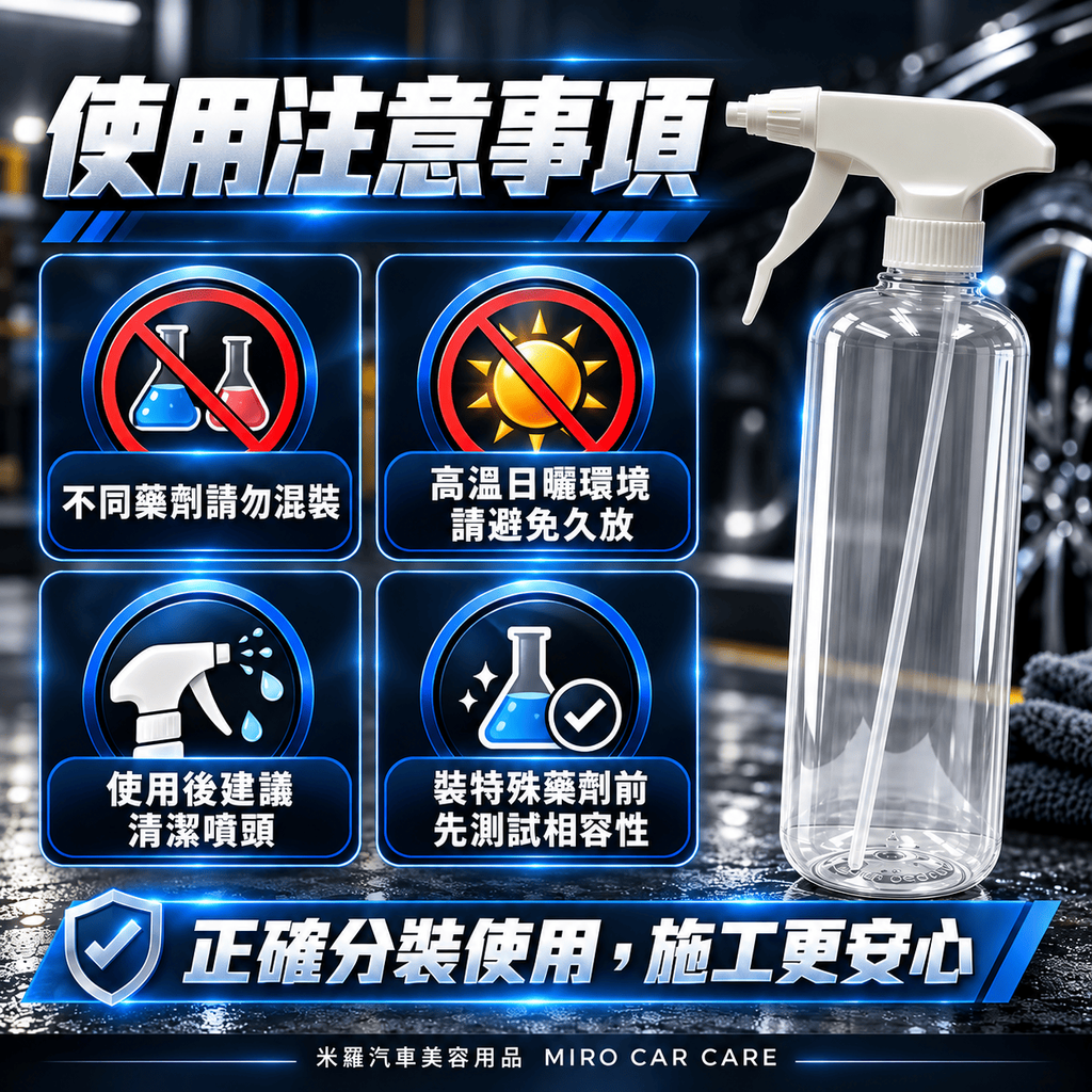 汽車美容噴壺500ml_8使用注意事項