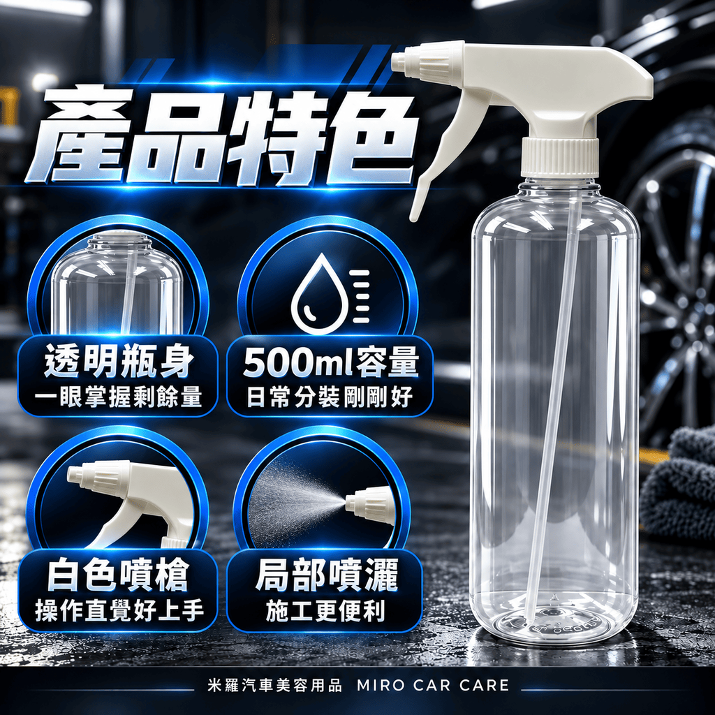 汽車美容噴壺500ml_3產品特色