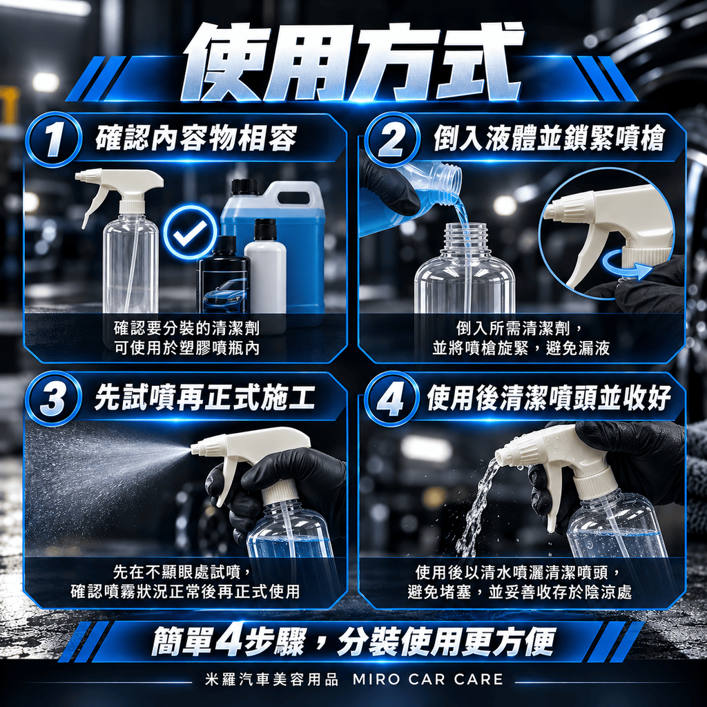 汽車美容噴壺500ml_7使用方式