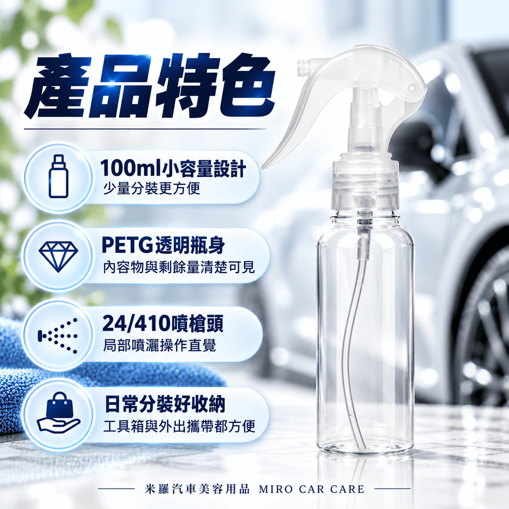 PETG透明噴瓶100ml_3產品特色
