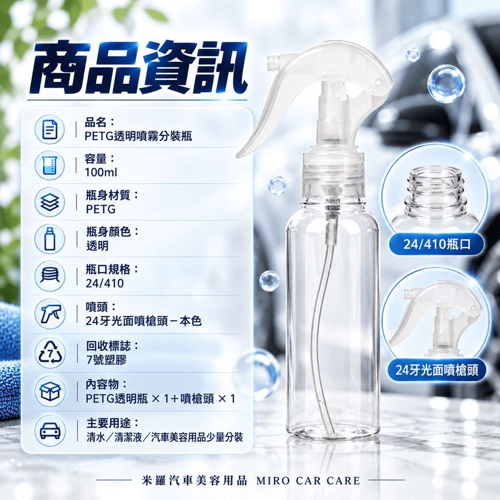 PETG透明噴瓶100ml_2商品資訊