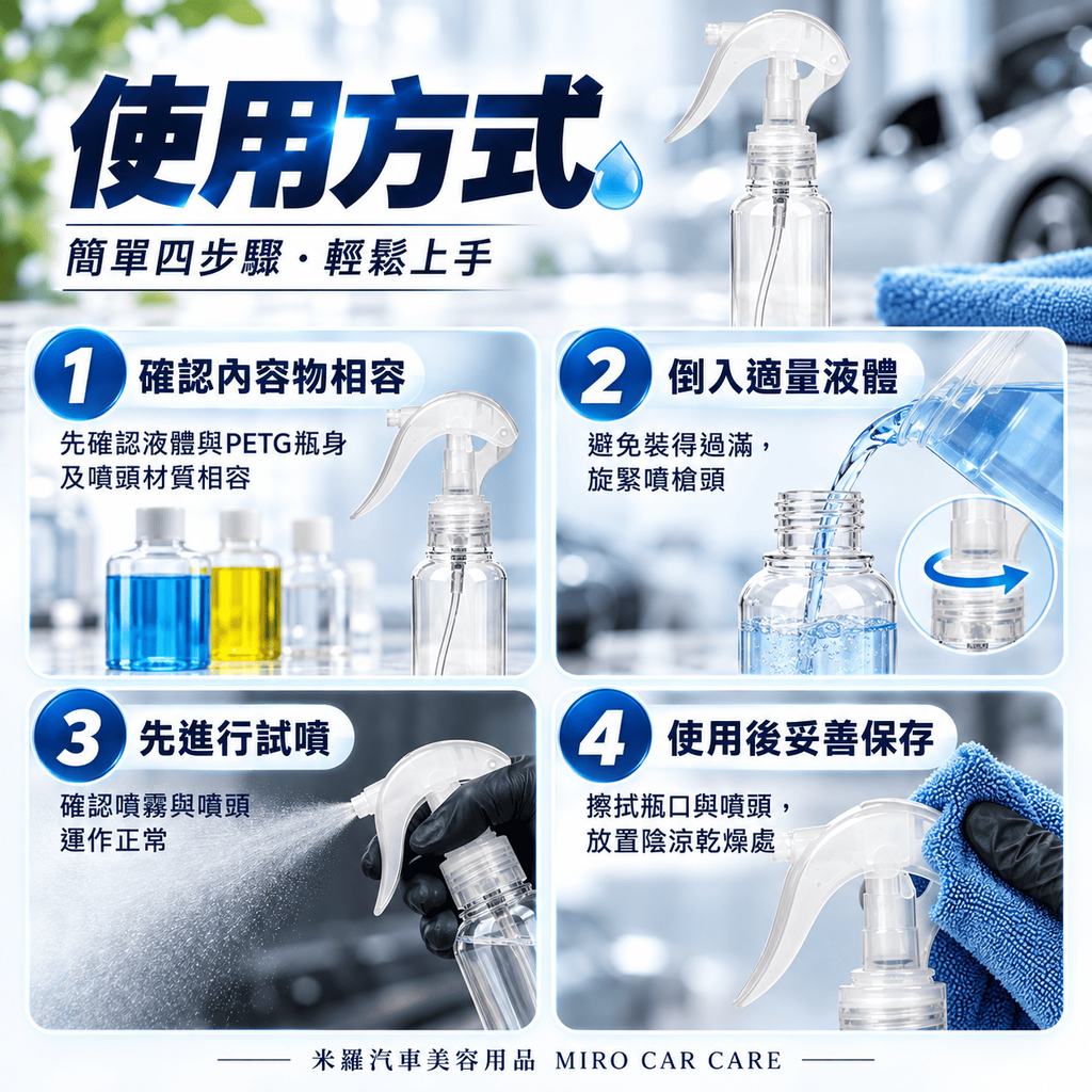 PETG透明噴瓶100ml_7使用方式