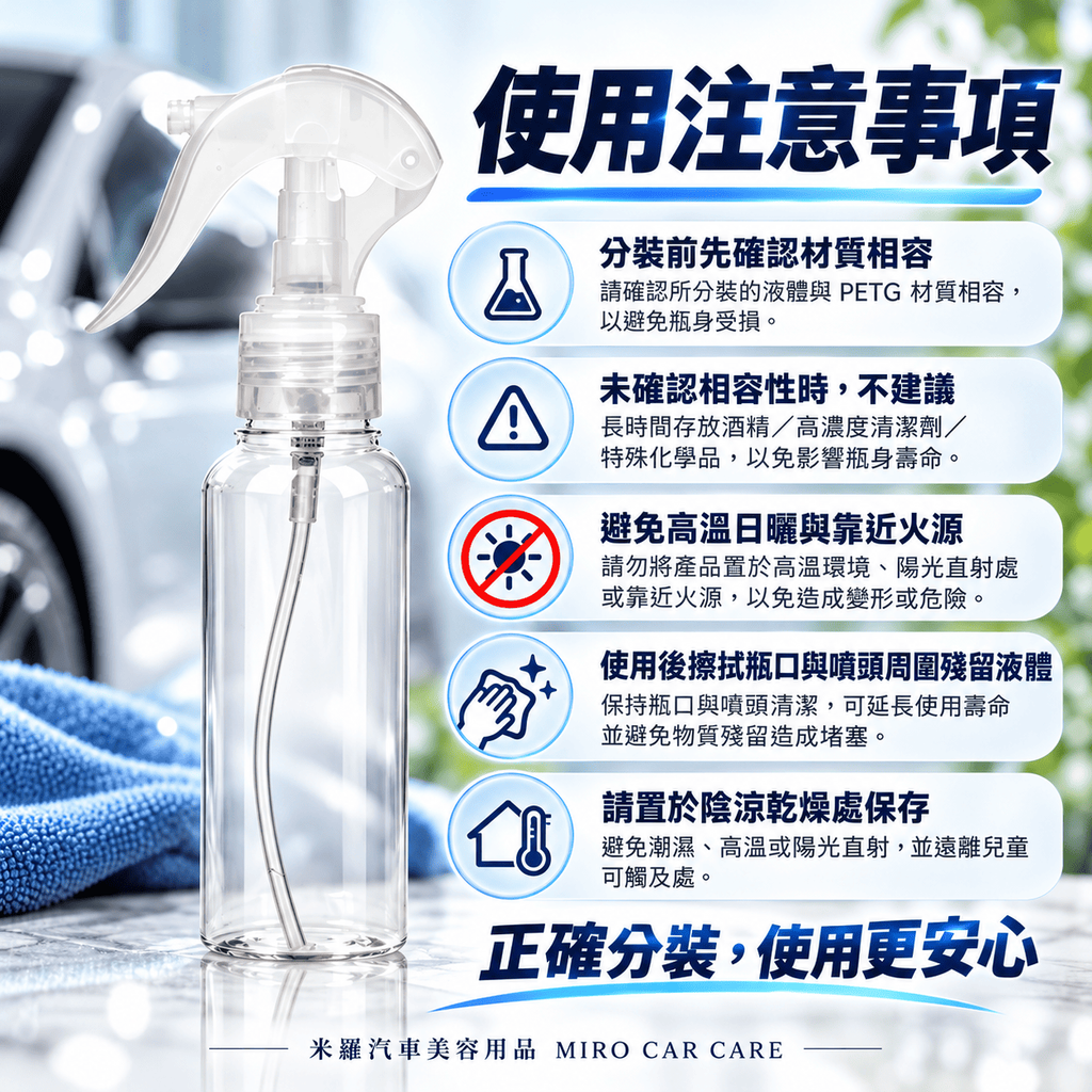 PETG透明噴瓶100ml_8使用注意事項
