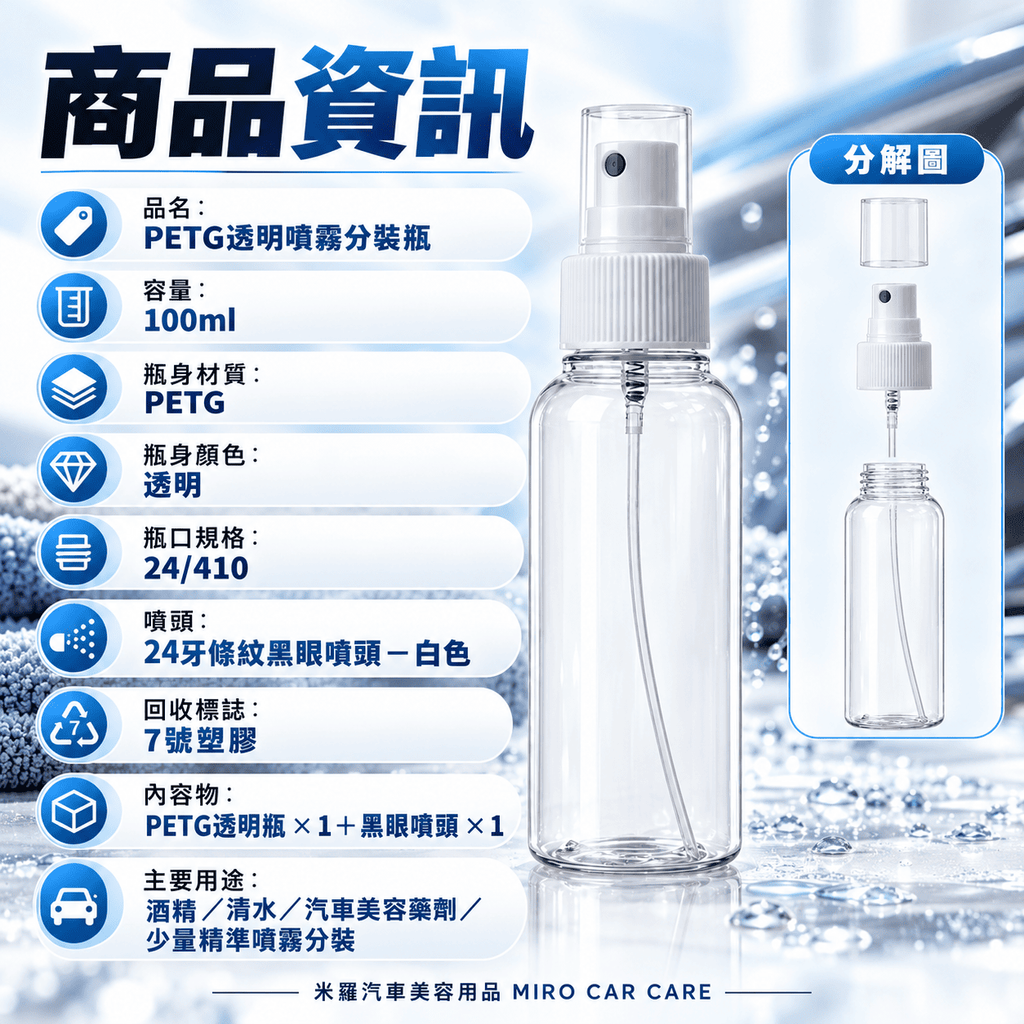 PETG透明噴霧瓶100ml_2商品資訊
