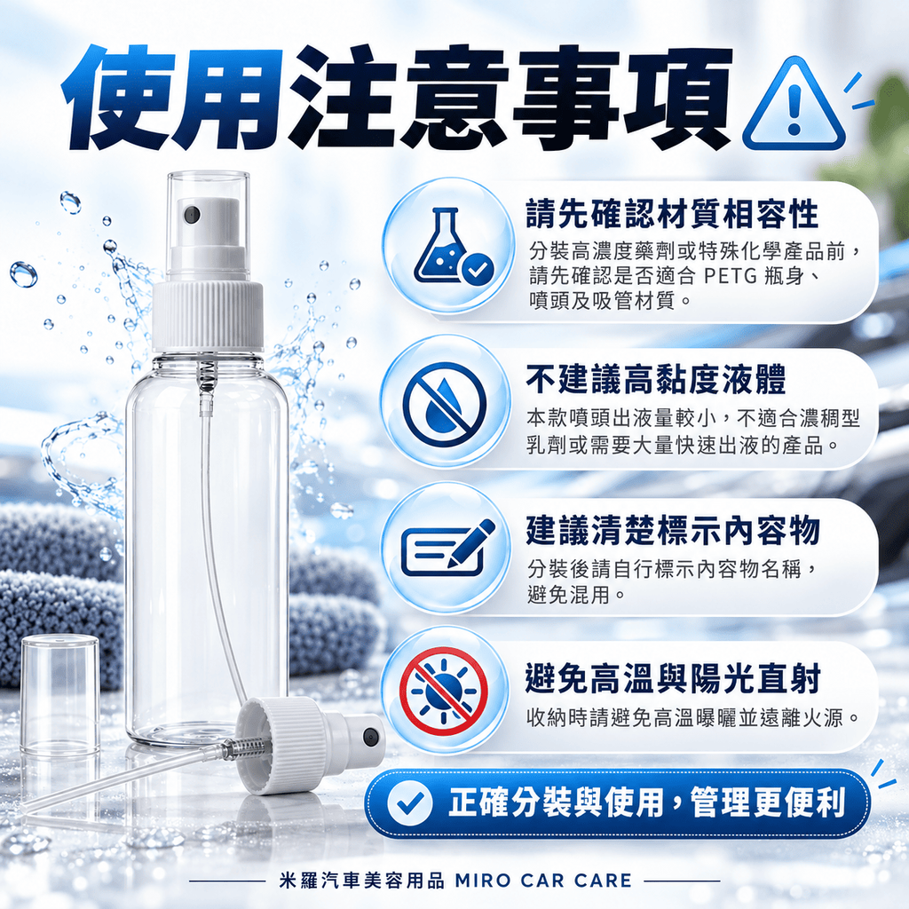 PETG透明噴霧瓶100ml_8使用注意事項