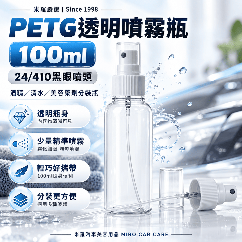 PETG透明噴霧瓶100ml_1首圖