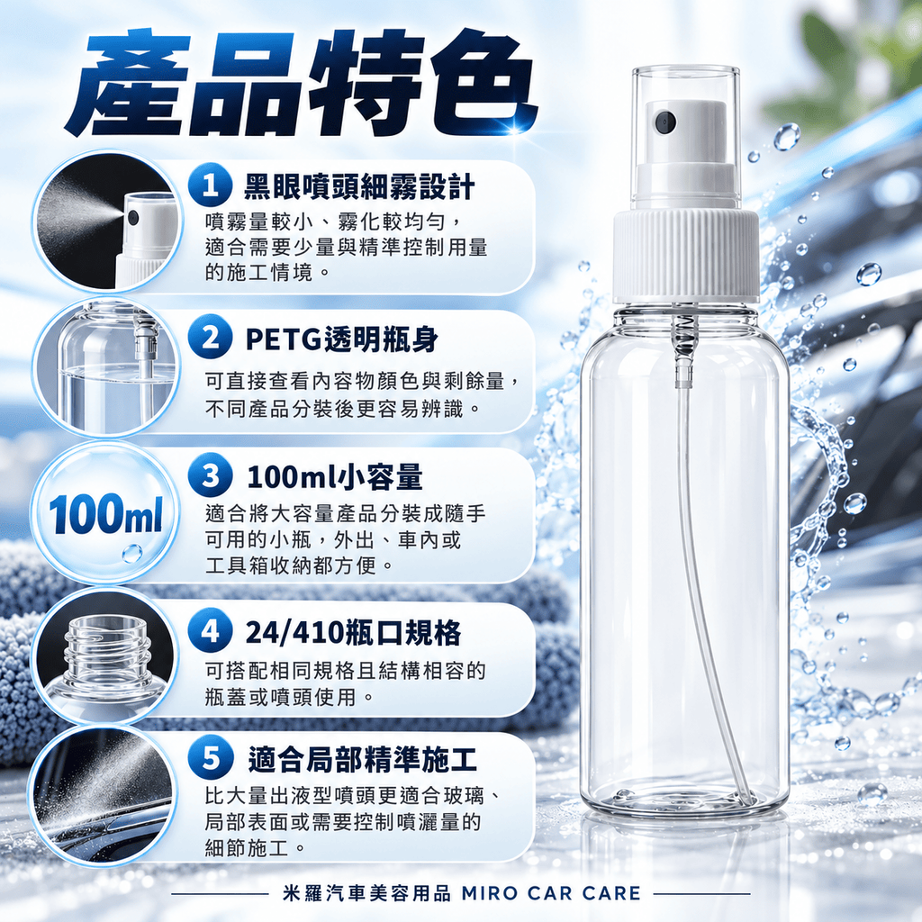 PETG透明噴霧瓶100ml_3產品特色