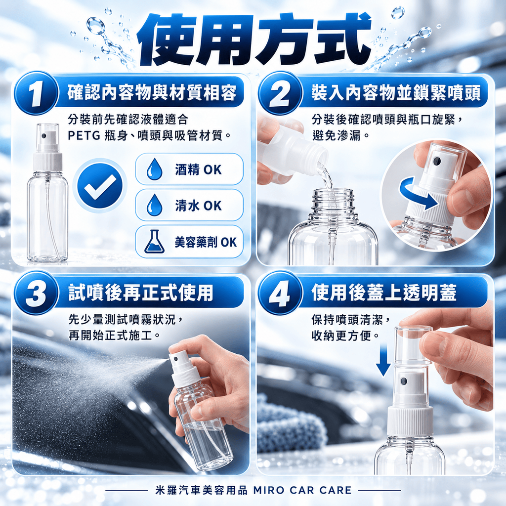 PETG透明噴霧瓶100ml_7使用方式
