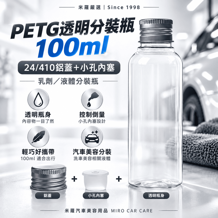 PETG透明分裝瓶100ml_1首圖