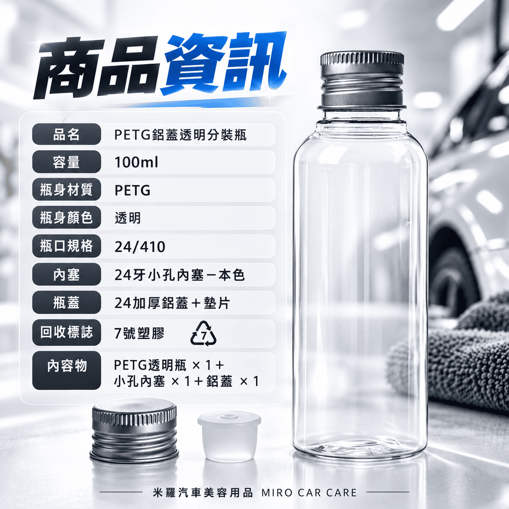 PETG透明分裝瓶100ml_2商品資訊