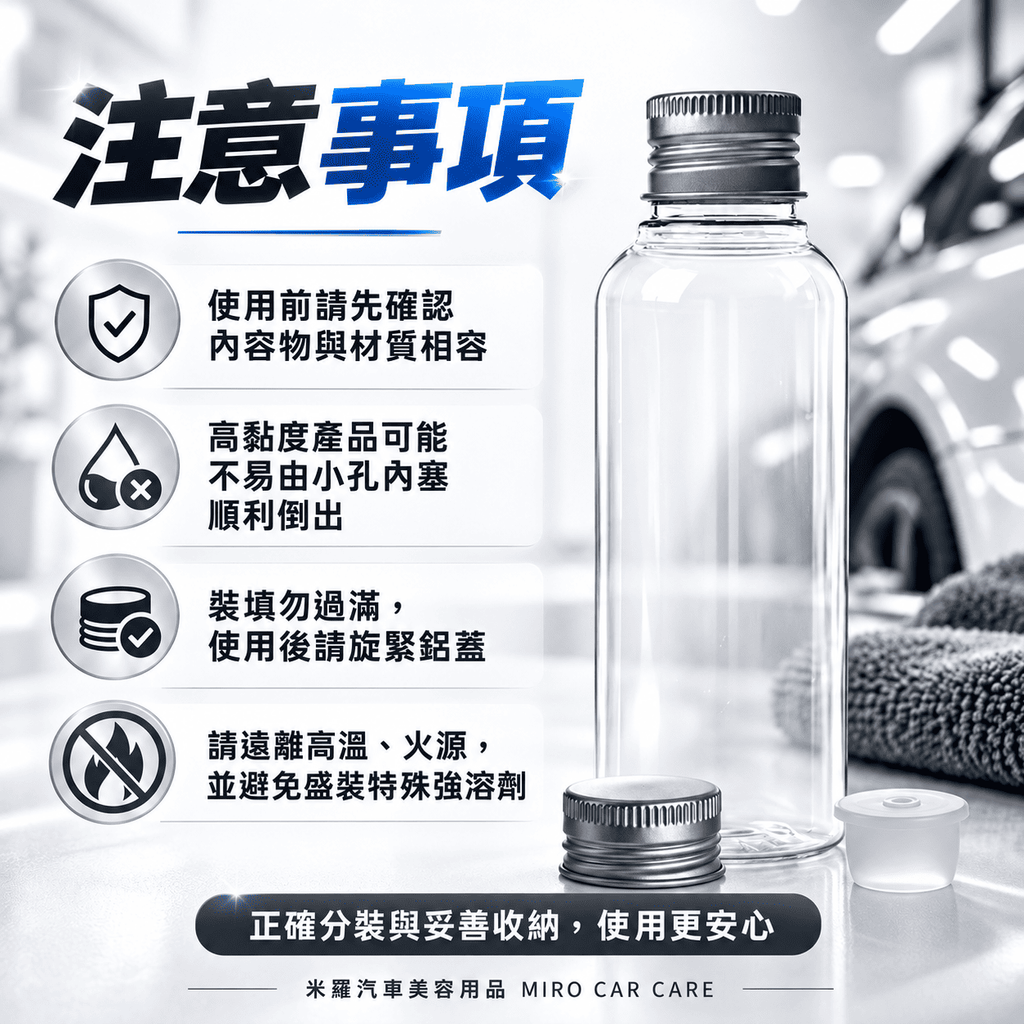 PETG透明分裝瓶100ml_8注意事項