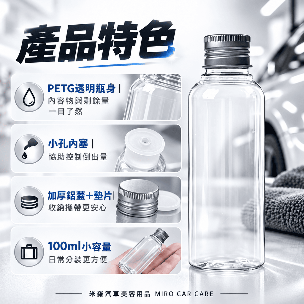 PETG透明分裝瓶100ml_3產品特色