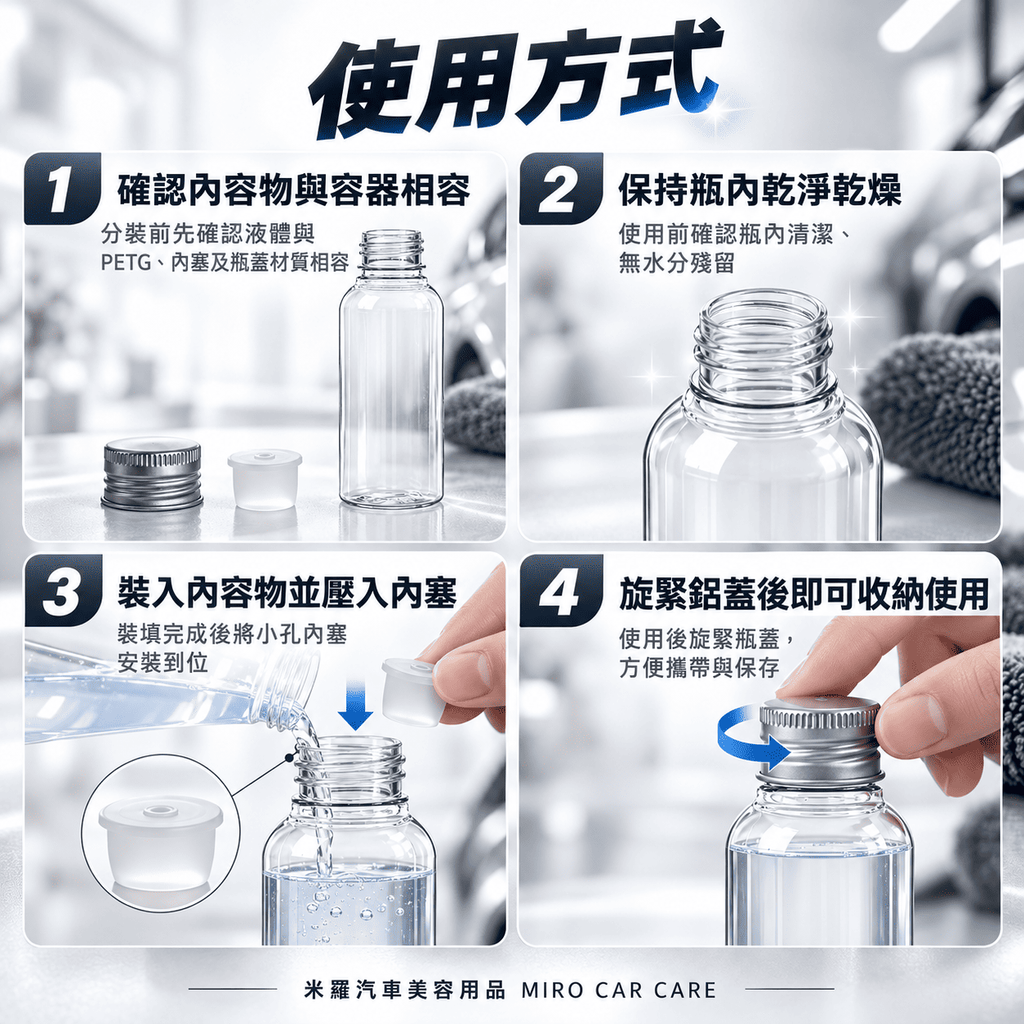 PETG透明分裝瓶100ml_7使用方式
