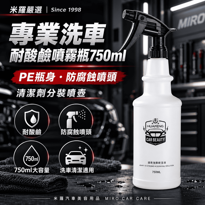 專業洗車耐酸鹼噴霧瓶750ml_1首圖