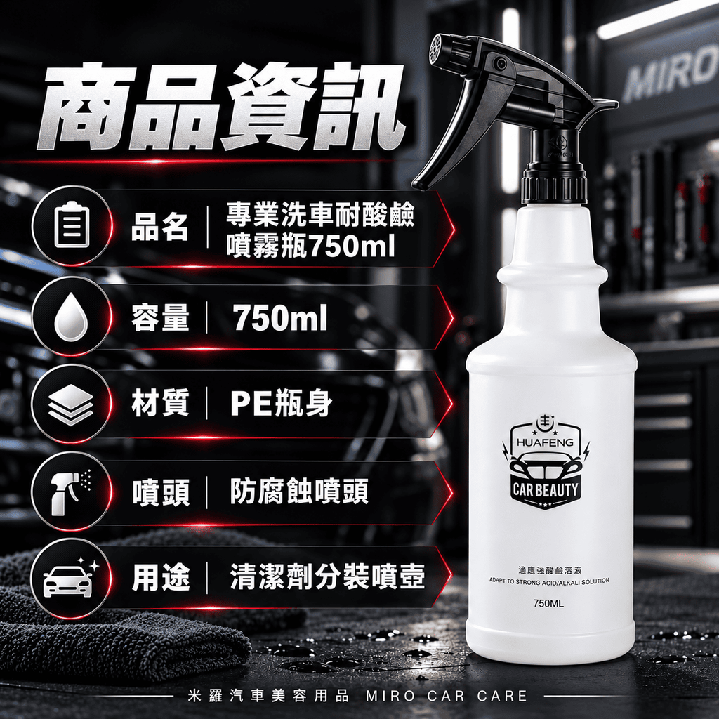 專業洗車耐酸鹼噴霧瓶750ml_2商品資訊