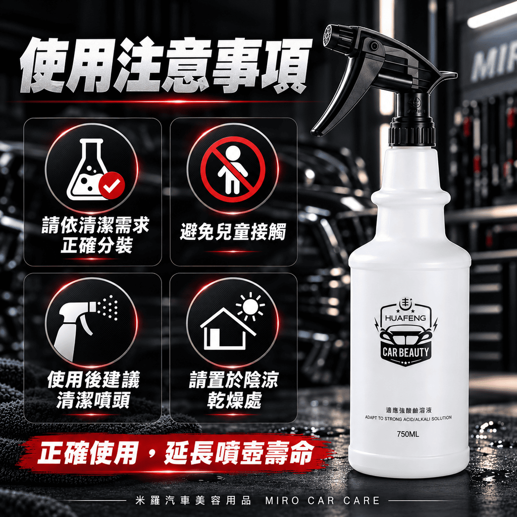 專業洗車耐酸鹼噴霧瓶750ml_8使用注意事項