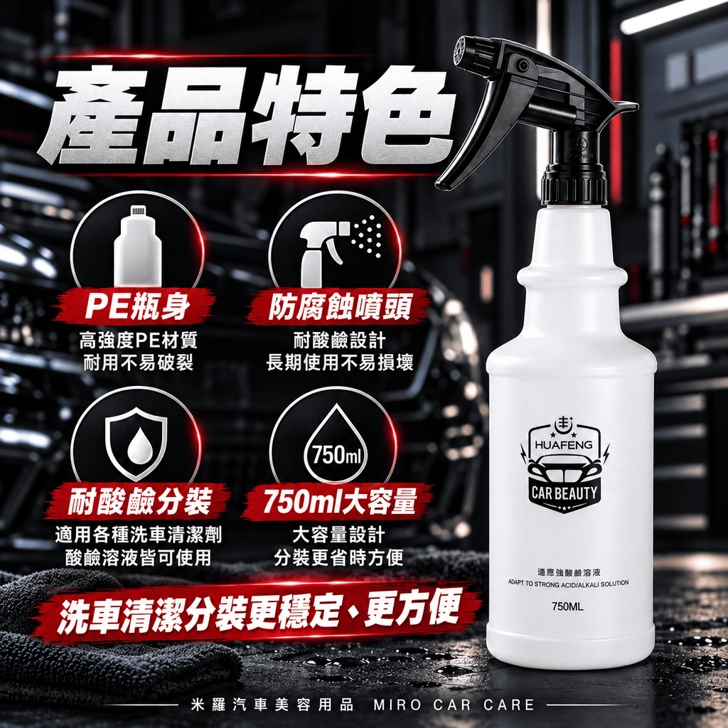 專業洗車耐酸鹼噴霧瓶750ml_3產品特色