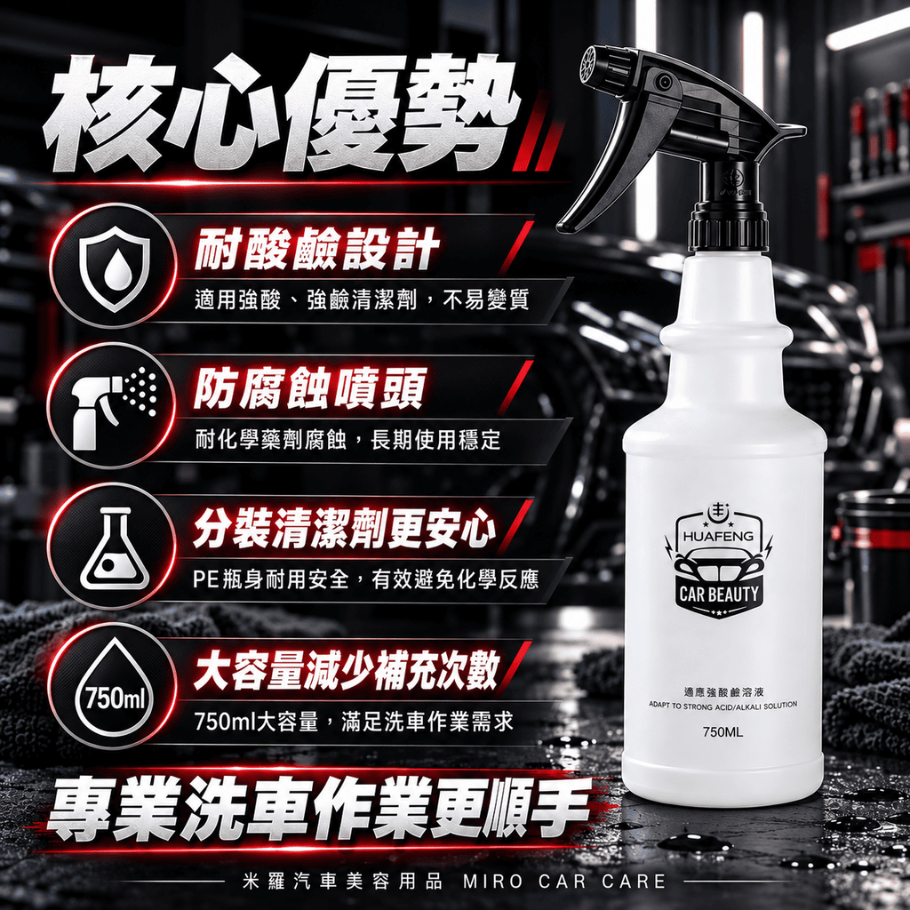 專業洗車耐酸鹼噴霧瓶750ml_4核心優勢