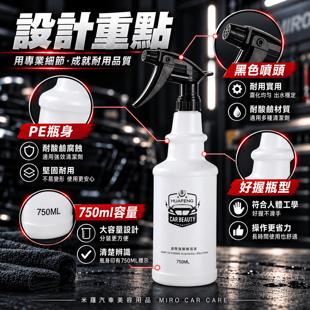 專業洗車耐酸鹼噴霧瓶750ml_5設計重點
