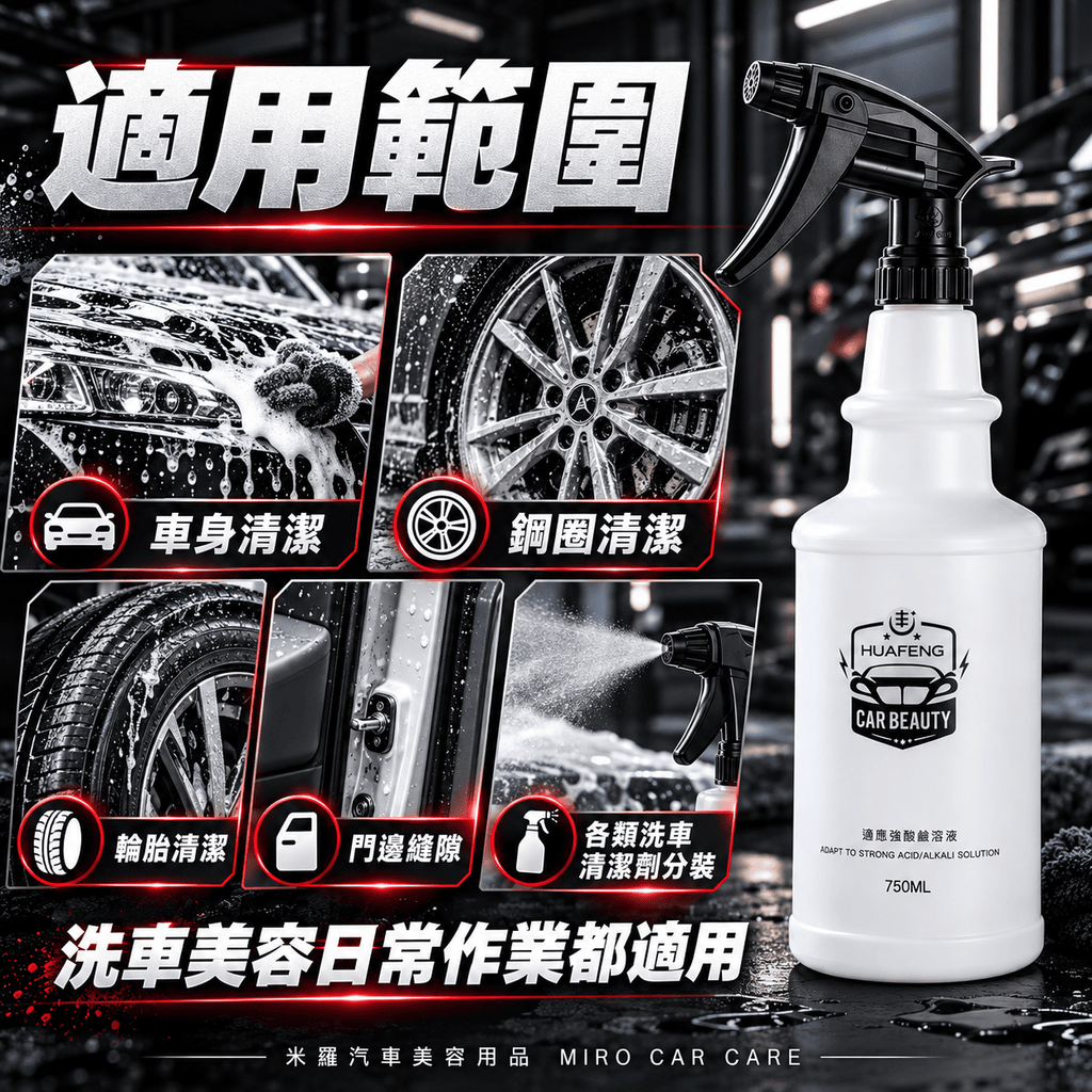 專業洗車耐酸鹼噴霧瓶750ml_6適用範圍