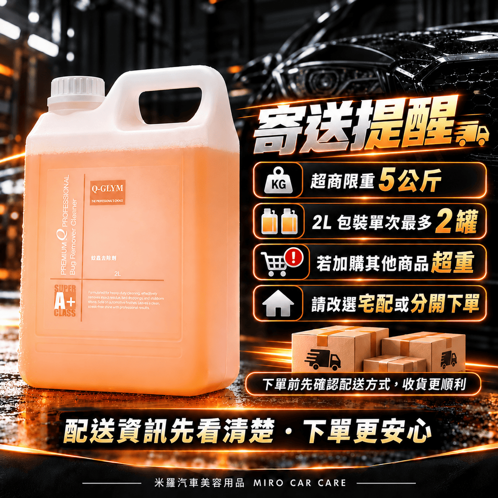 Q-GLYM 蚊蟲去除劑 2L_8寄送提醒