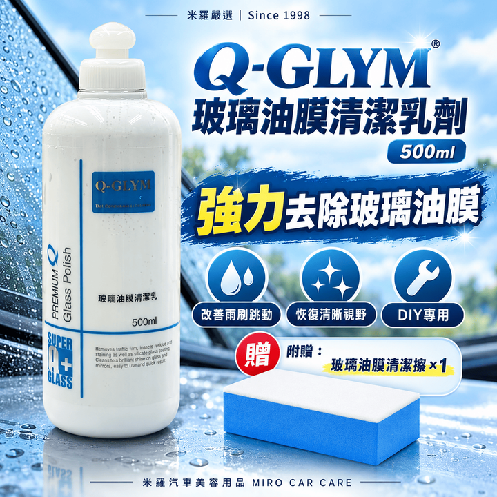 Q-GLYM 玻璃油膜清潔乳劑 500ml_1首圖