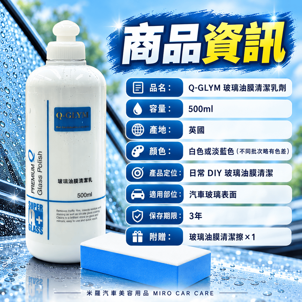 Q-GLYM 玻璃油膜清潔乳劑 500ml_2商品資訊