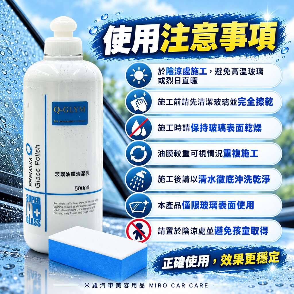 Q-GLYM 玻璃油膜清潔乳劑 500ml_8使用注意事項