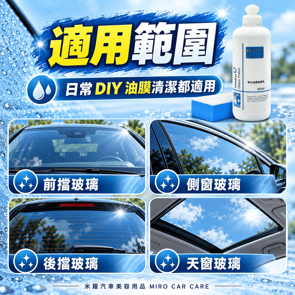Q-GLYM 玻璃油膜清潔乳劑 500ml_6適用範圍