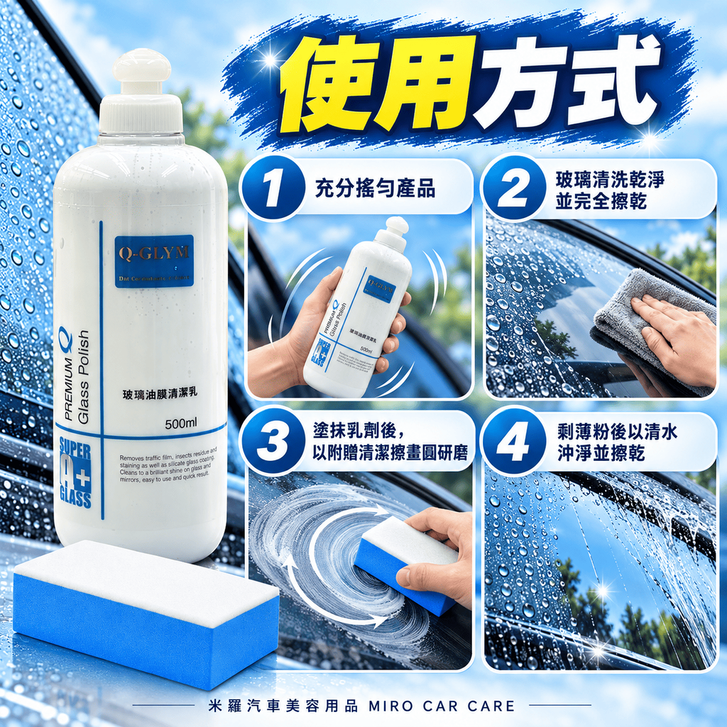 Q-GLYM 玻璃油膜清潔乳劑 500ml_7使用方式