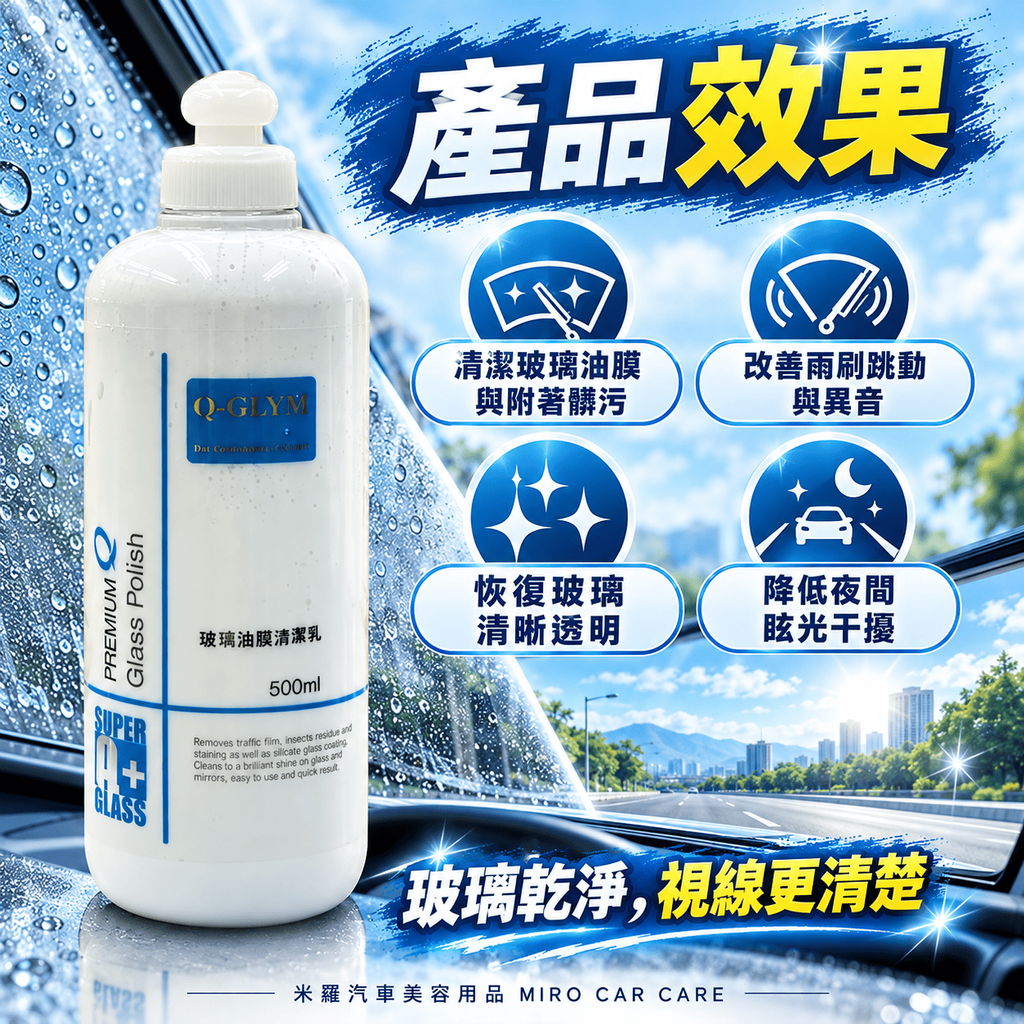 Q-GLYM 玻璃油膜清潔乳劑 500ml_3產品效果