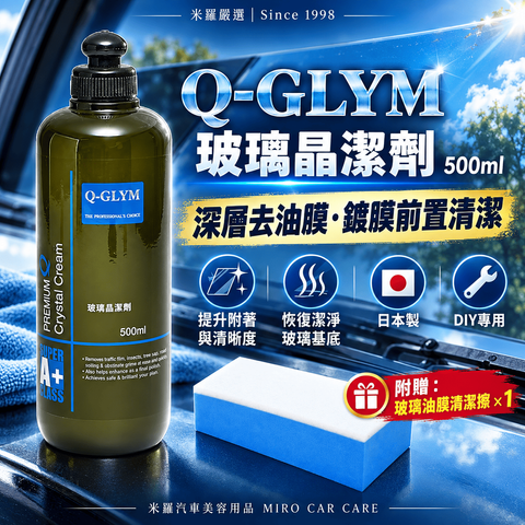 Q-GLYM 玻璃晶潔劑 500ml_1首圖