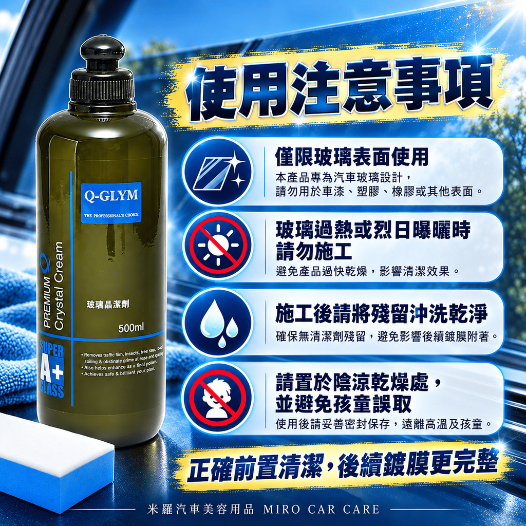 Q-GLYM 玻璃晶潔劑 500ml_8使用注意事項