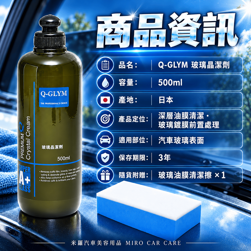 Q-GLYM 玻璃晶潔劑 500ml_2商品資訊