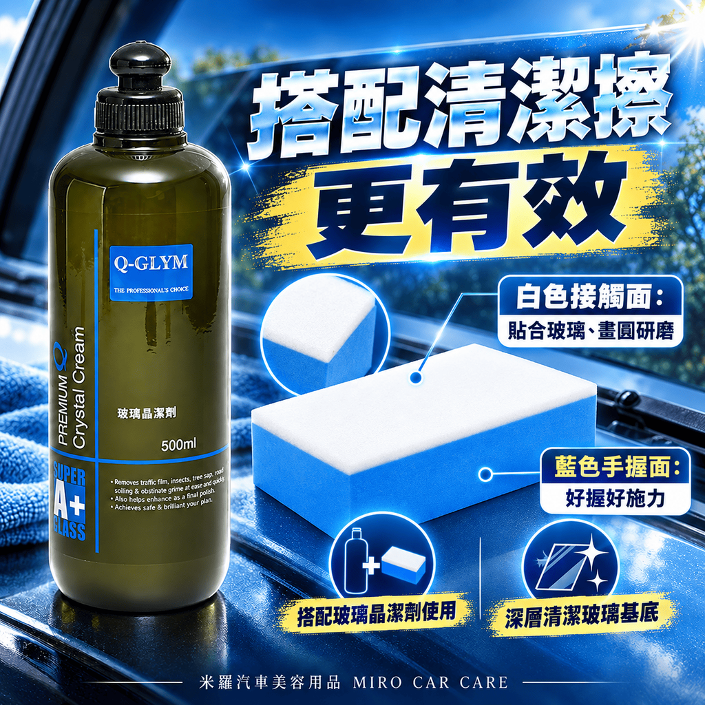Q-GLYM 玻璃晶潔劑 500ml_4搭配清潔擦更有效