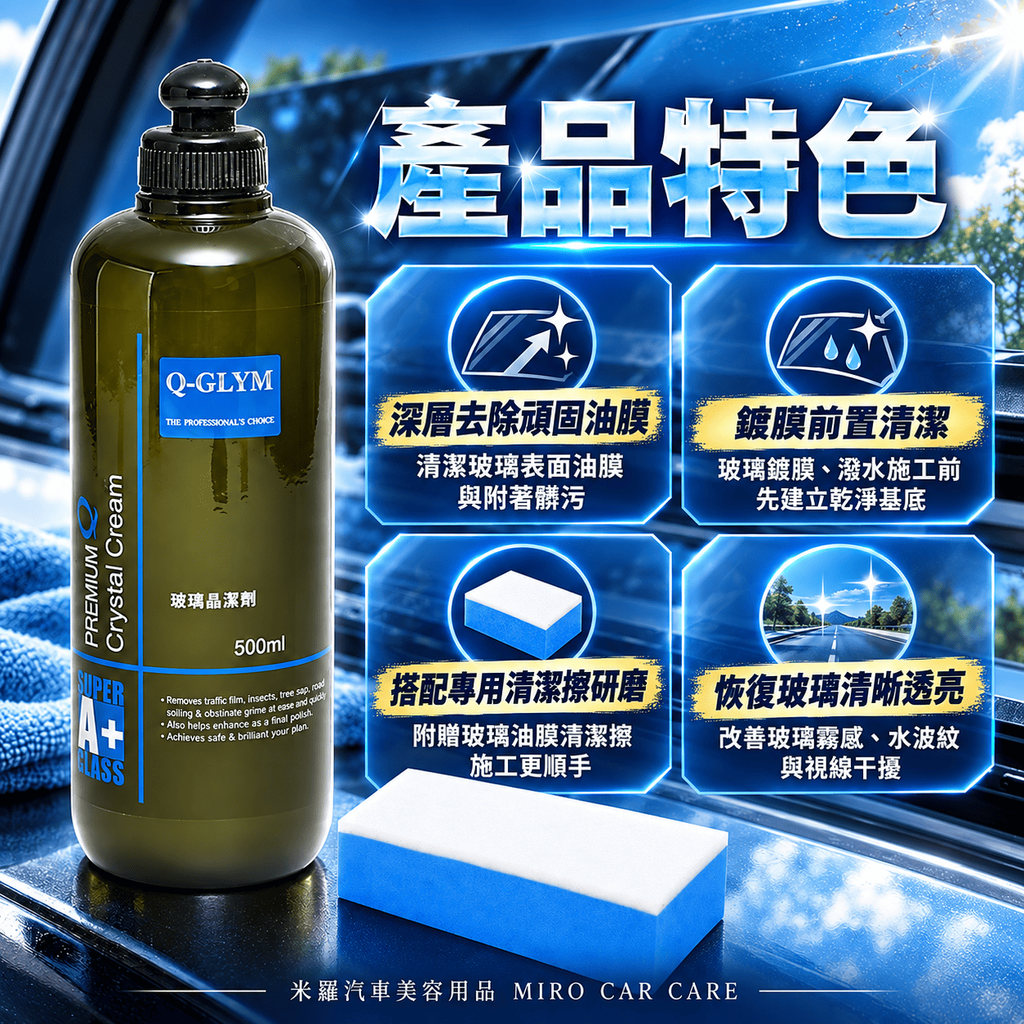 Q-GLYM 玻璃晶潔劑 500ml_3產品特色