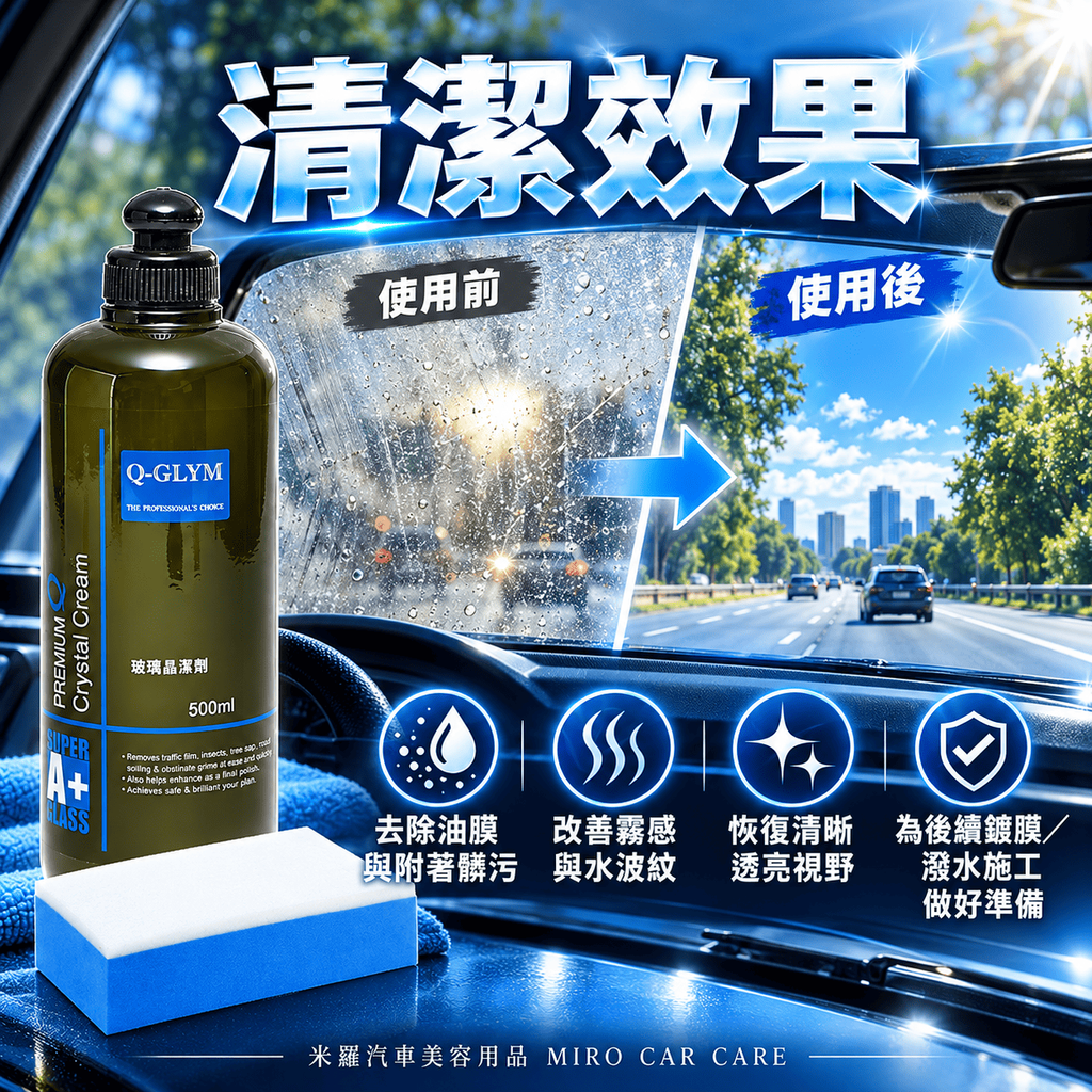 Q-GLYM 玻璃晶潔劑 500ml_5清潔效果