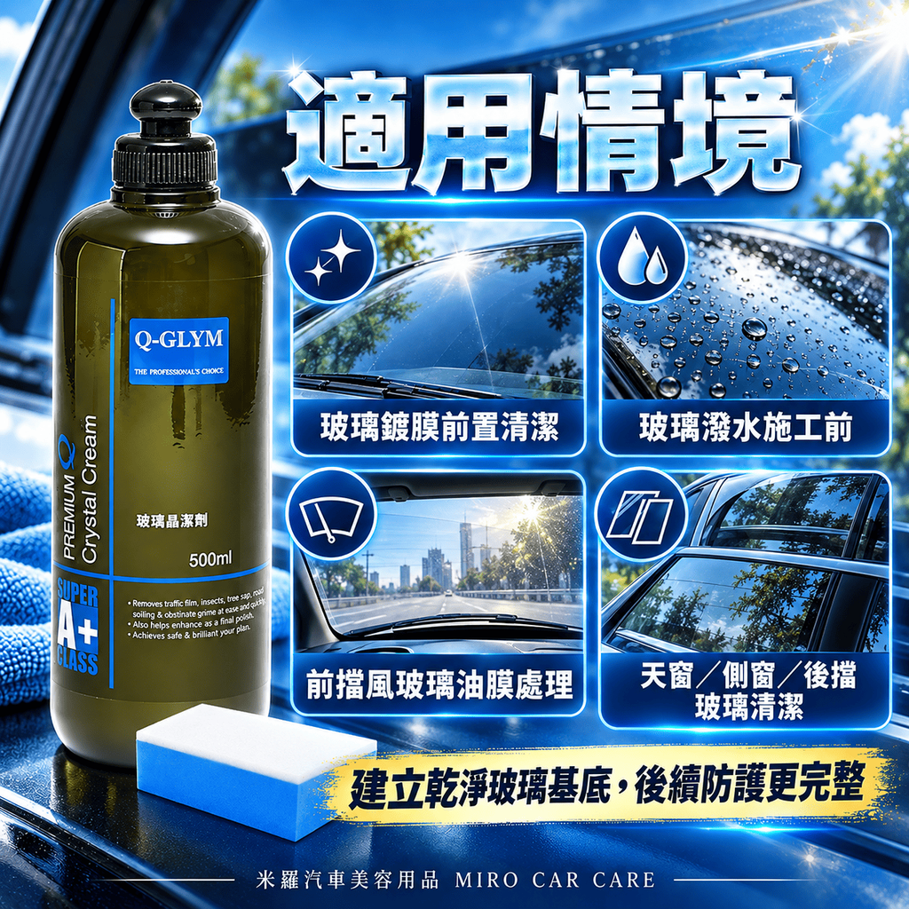 Q-GLYM 玻璃晶潔劑 500ml_6適用情境