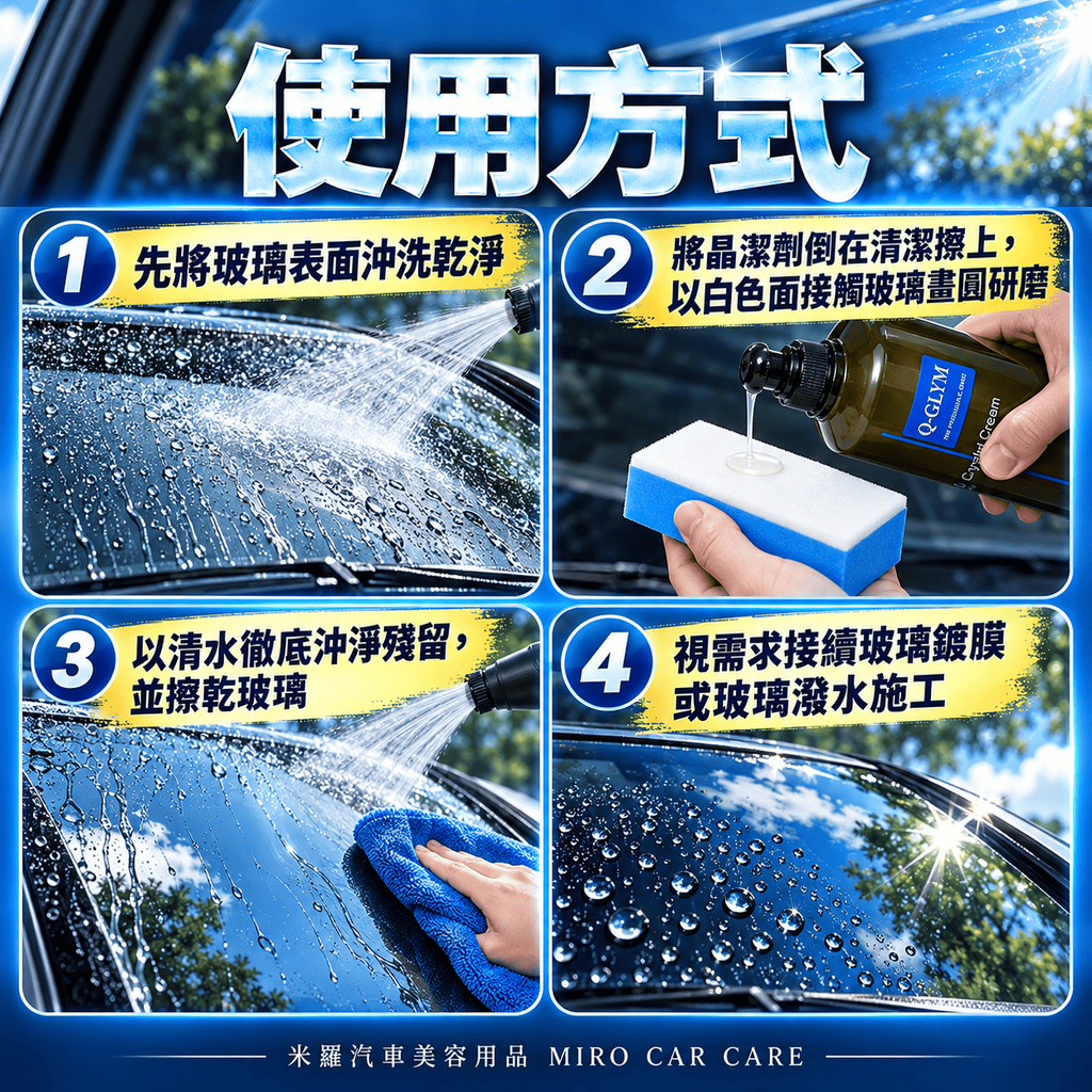 Q-GLYM 玻璃晶潔劑 500ml_7使用方式