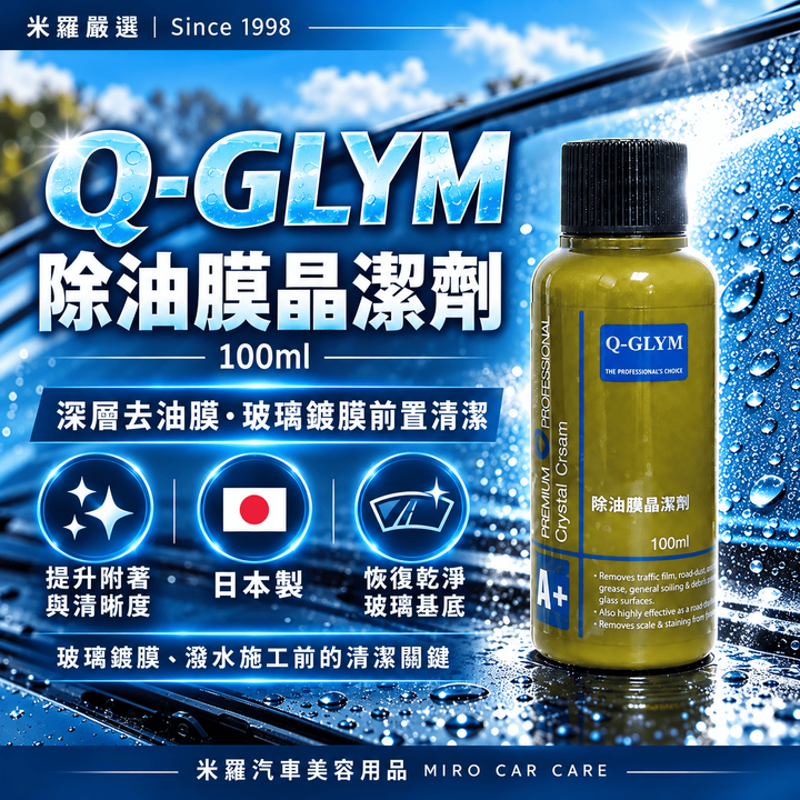 Q-GLYM 除油膜晶潔劑 100ml_1首圖