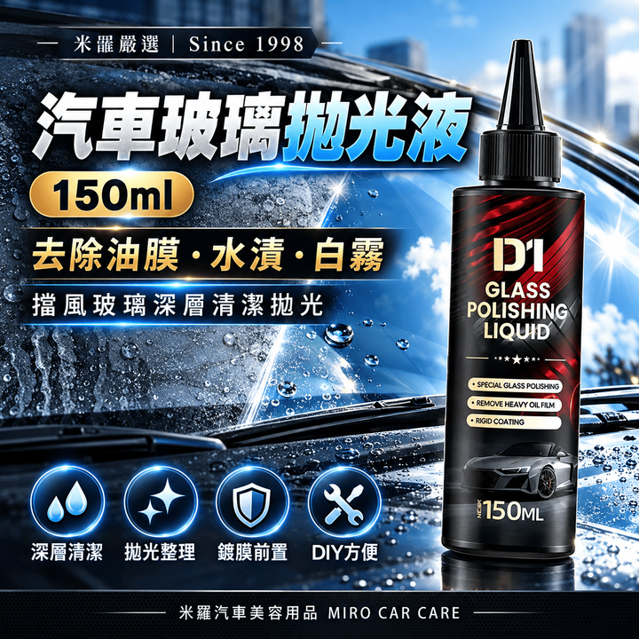 汽車玻璃拋光液 150ml_1首圖