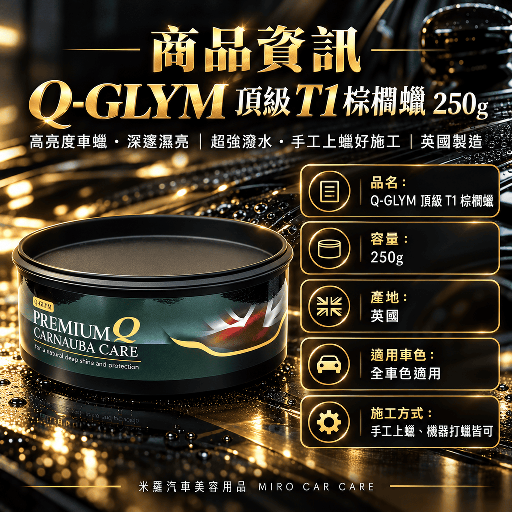 Q-GLYM 頂級 T1 棕櫚蠟 250g_2商品資訊