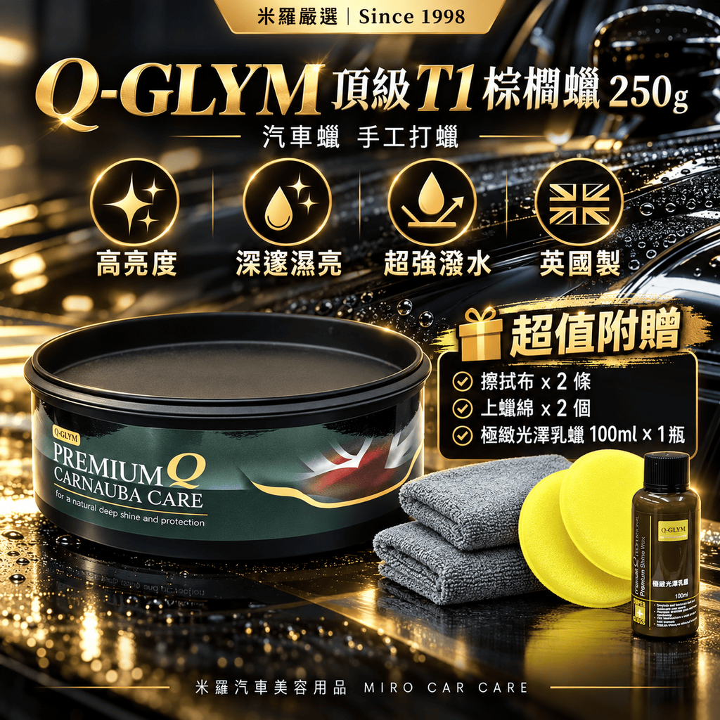 Q-GLYM 頂級 T1 棕櫚蠟 250g_1首圖