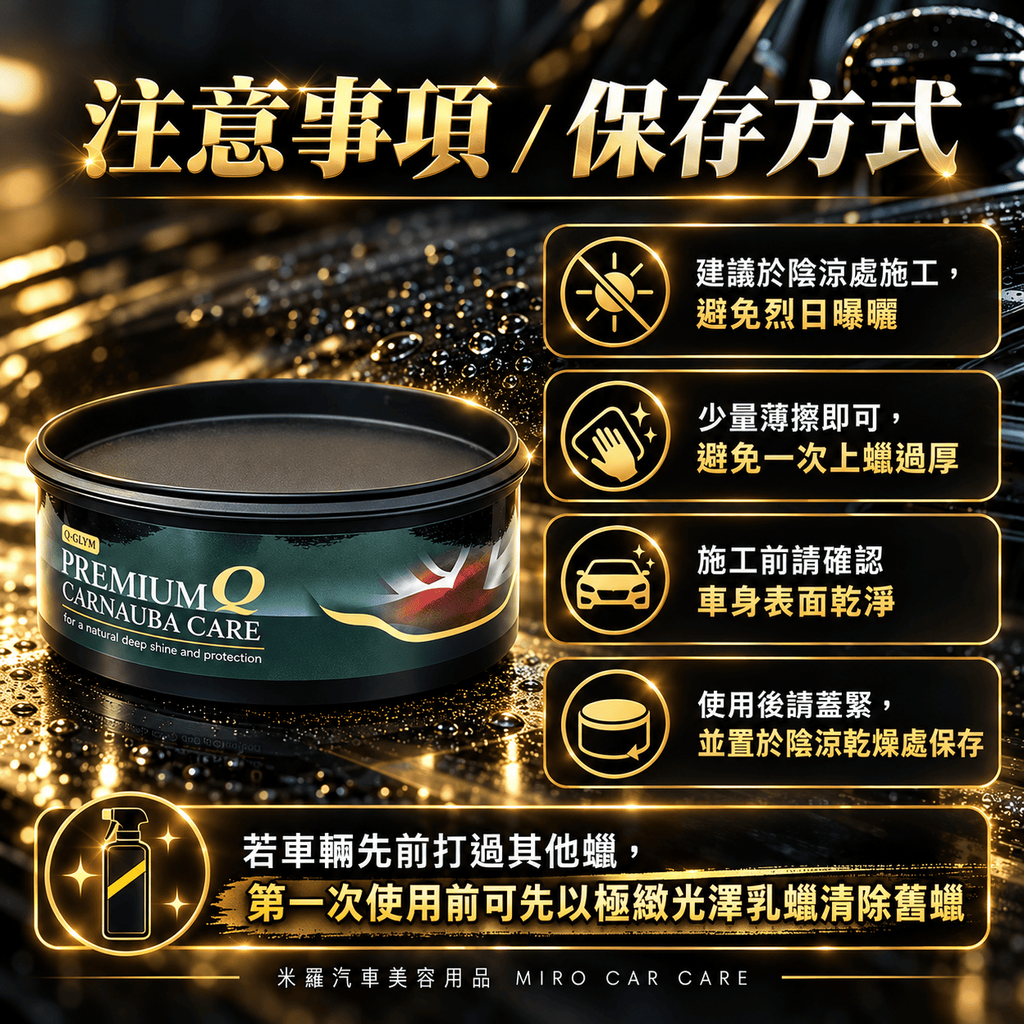 Q-GLYM 頂級 T1 棕櫚蠟 250g_8注意事項與保存方式