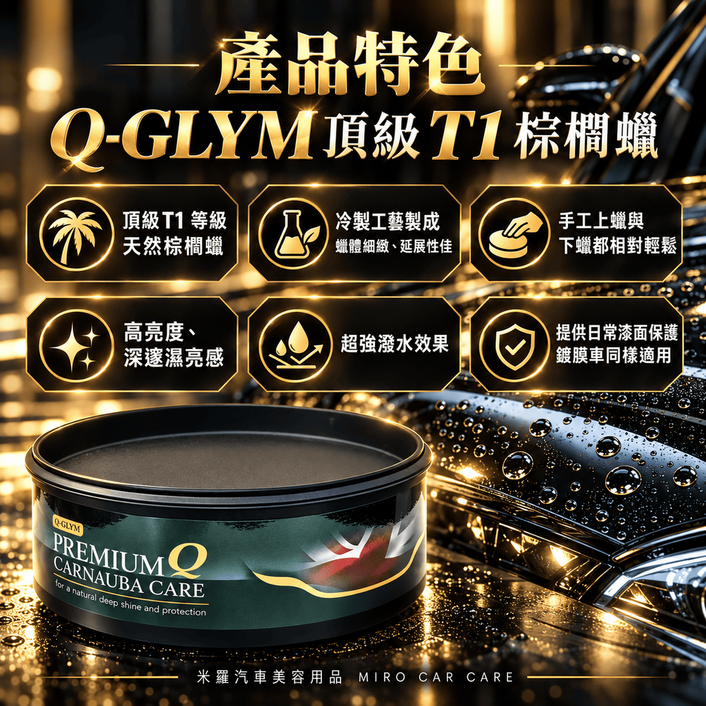 Q-GLYM 頂級 T1 棕櫚蠟 250g_4產品特色