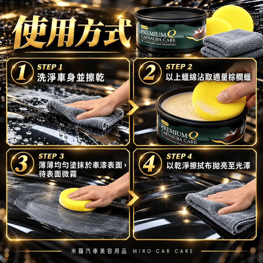 Q-GLYM 頂級 T1 棕櫚蠟 250g_7使用方式