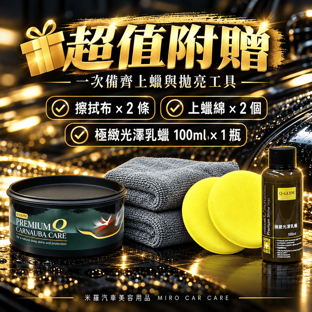 Q-GLYM 頂級 T1 棕櫚蠟 250g_3超值附贈