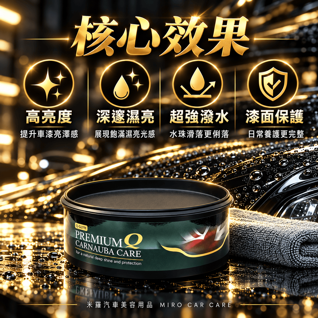 Q-GLYM 頂級 T1 棕櫚蠟 250g_5核心效果