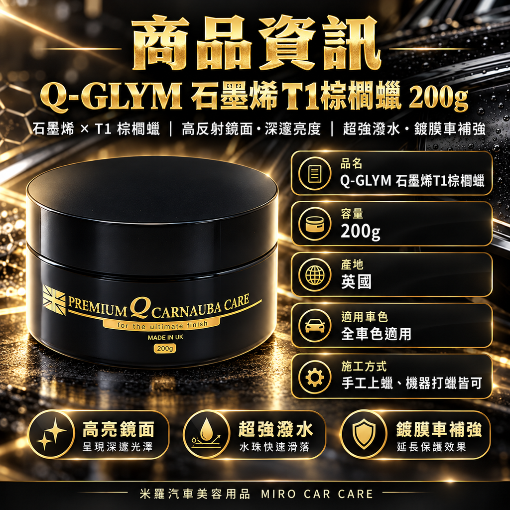 Q-GLYM 石墨烯 T1 棕櫚蠟 200g_2商品資訊
