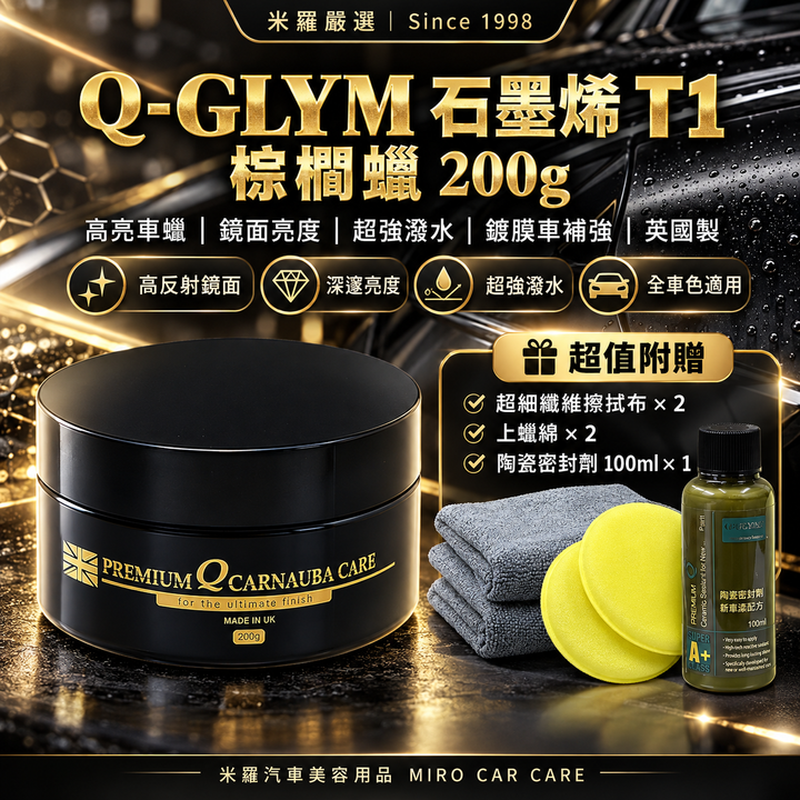 Q-GLYM 石墨烯 T1 棕櫚蠟 200g_1首圖
